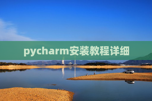 pycharm安装教程详细 pycharm安装教程详细
