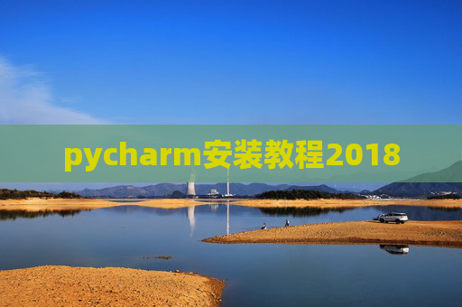 pycharm安装教程2018